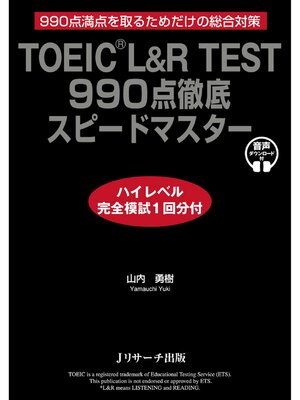 cover image of TOEIC&#174; L&R TEST 990点徹底スピードマスター ハイレベル完全模試1回分付【音声DL付】